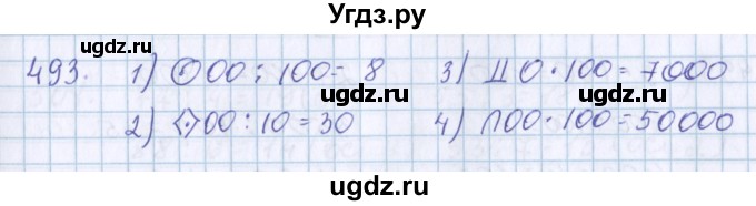 ГДЗ (Решебник) по математике 3 класс Давыдов В.В. / упражнение / 493