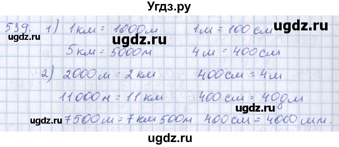 ГДЗ (Решебник) по математике 3 класс Давыдов В.В. / упражнение / 539