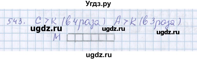 ГДЗ (Решебник) по математике 3 класс Давыдов В.В. / упражнение / 543