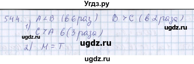 ГДЗ (Решебник) по математике 3 класс Давыдов В.В. / упражнение / 544