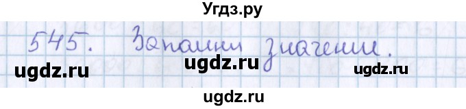 ГДЗ (Решебник) по математике 3 класс Давыдов В.В. / упражнение / 545
