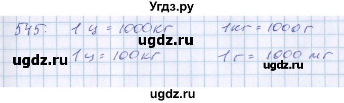 ГДЗ (Решебник) по математике 3 класс Давыдов В.В. / упражнение / 545(продолжение 2)