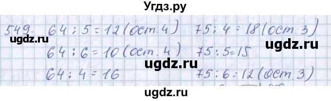 ГДЗ (Решебник) по математике 3 класс Давыдов В.В. / упражнение / 549