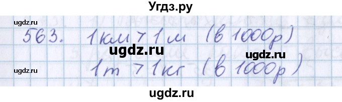 ГДЗ (Решебник) по математике 3 класс Давыдов В.В. / упражнение / 563