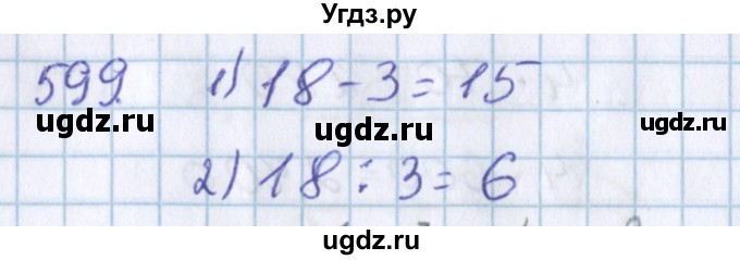 ГДЗ (Решебник) по математике 3 класс Давыдов В.В. / упражнение / 599