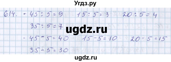 ГДЗ (Решебник) по математике 3 класс Давыдов В.В. / упражнение / 614