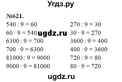 ГДЗ (Решебник) по математике 3 класс Давыдов В.В. / упражнение / 621
