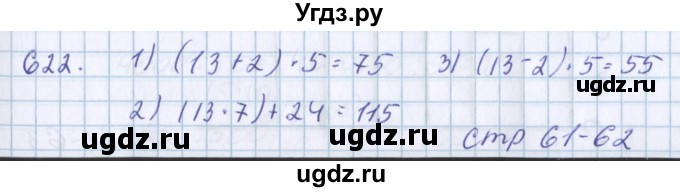 ГДЗ (Решебник) по математике 3 класс Давыдов В.В. / упражнение / 622
