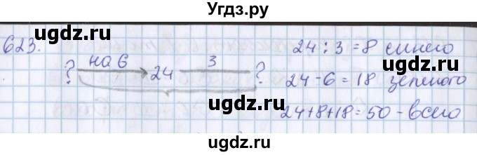 ГДЗ (Решебник) по математике 3 класс Давыдов В.В. / упражнение / 623