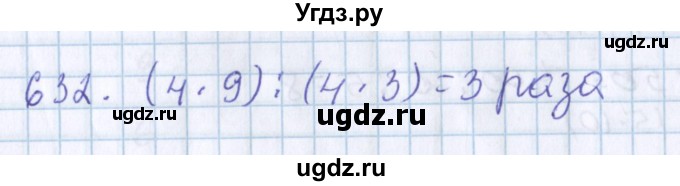 ГДЗ (Решебник) по математике 3 класс Давыдов В.В. / упражнение / 632