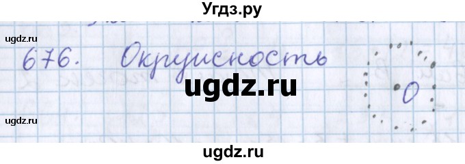 ГДЗ (Решебник) по математике 3 класс Давыдов В.В. / упражнение / 676