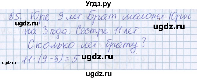 ГДЗ (Решебник) по математике 3 класс Давыдов В.В. / упражнение / 85