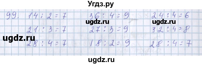 ГДЗ (Решебник) по математике 3 класс Давыдов В.В. / упражнение / 99