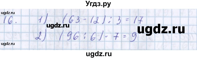 ГДЗ (Решебник) по математике 3 класс Давыдов В.В. / проверь свои знания и умения / 16