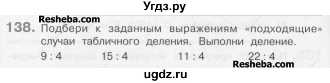 ГДЗ (Учебник) по математике 3 класс Давыдов В.В. / упражнение / 138