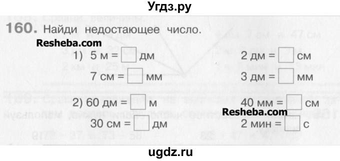 ГДЗ (Учебник) по математике 3 класс Давыдов В.В. / упражнение / 160