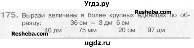 ГДЗ (Учебник) по математике 3 класс Давыдов В.В. / упражнение / 175