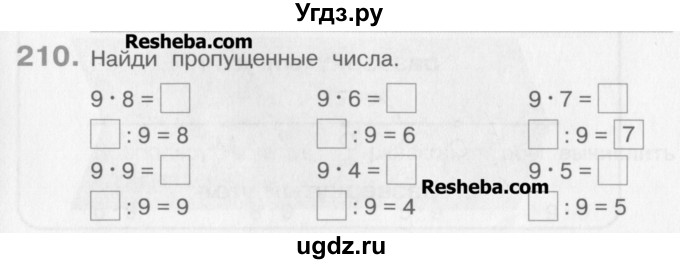 ГДЗ (Учебник) по математике 3 класс Давыдов В.В. / упражнение / 210