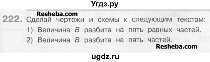 ГДЗ (Учебник) по математике 3 класс Давыдов В.В. / упражнение / 222