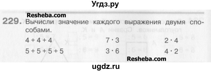 ГДЗ (Учебник) по математике 3 класс Давыдов В.В. / упражнение / 229