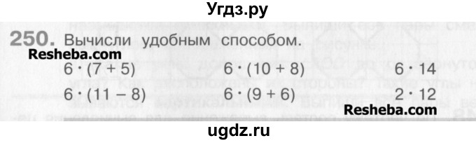 ГДЗ (Учебник) по математике 3 класс Давыдов В.В. / упражнение / 250