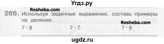 ГДЗ (Учебник) по математике 3 класс Давыдов В.В. / упражнение / 266