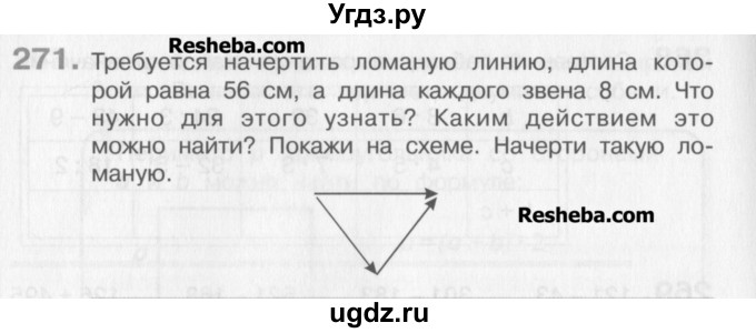 ГДЗ (Учебник) по математике 3 класс Давыдов В.В. / упражнение / 271