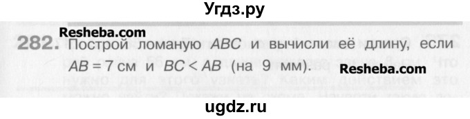 ГДЗ (Учебник) по математике 3 класс Давыдов В.В. / упражнение / 282