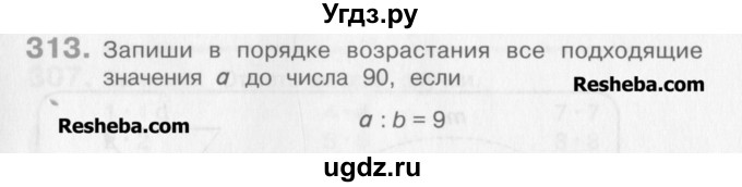 ГДЗ (Учебник) по математике 3 класс Давыдов В.В. / упражнение / 313