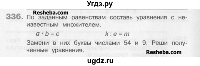 ГДЗ (Учебник) по математике 3 класс Давыдов В.В. / упражнение / 336