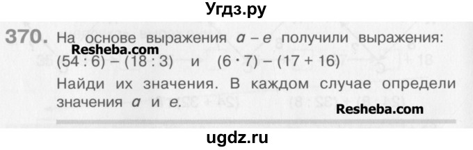 ГДЗ (Учебник) по математике 3 класс Давыдов В.В. / упражнение / 370