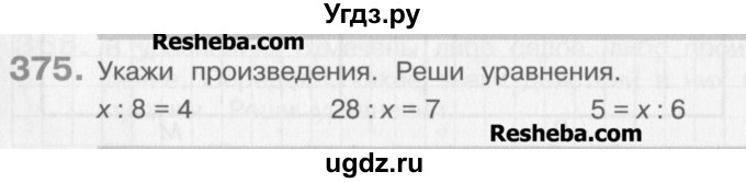 ГДЗ (Учебник) по математике 3 класс Давыдов В.В. / упражнение / 375