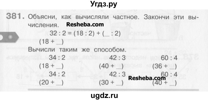 ГДЗ (Учебник) по математике 3 класс Давыдов В.В. / упражнение / 381