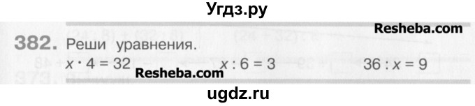 ГДЗ (Учебник) по математике 3 класс Давыдов В.В. / упражнение / 382