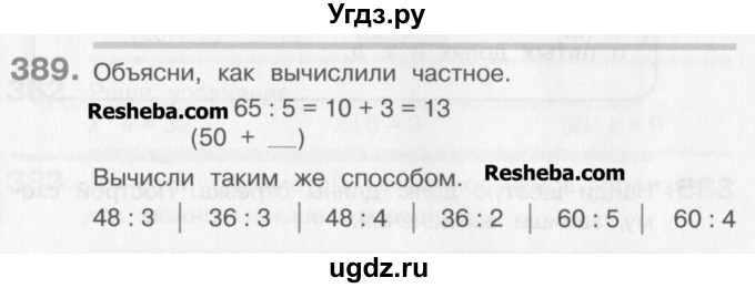 ГДЗ (Учебник) по математике 3 класс Давыдов В.В. / упражнение / 389