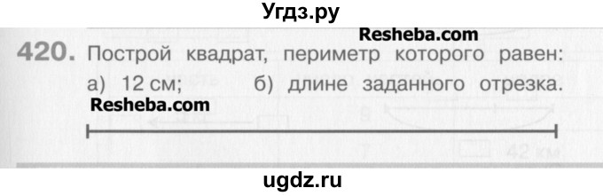 ГДЗ (Учебник) по математике 3 класс Давыдов В.В. / упражнение / 420