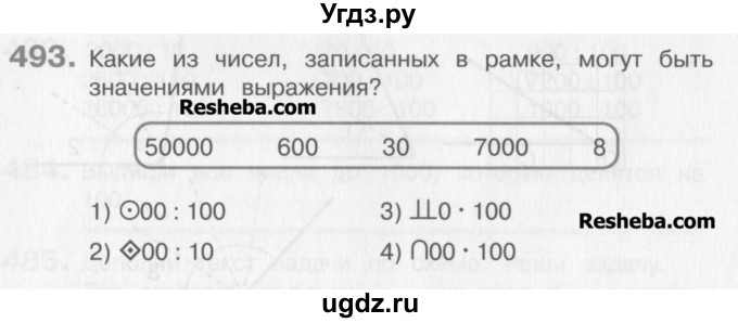 ГДЗ (Учебник) по математике 3 класс Давыдов В.В. / упражнение / 493