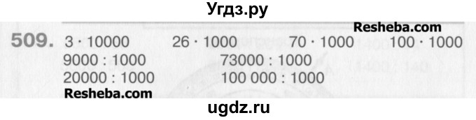 ГДЗ (Учебник) по математике 3 класс Давыдов В.В. / упражнение / 509