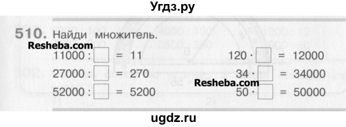 ГДЗ (Учебник) по математике 3 класс Давыдов В.В. / упражнение / 510