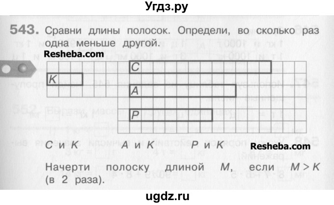 ГДЗ (Учебник) по математике 3 класс Давыдов В.В. / упражнение / 543