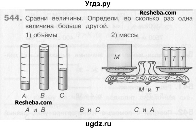 ГДЗ (Учебник) по математике 3 класс Давыдов В.В. / упражнение / 544