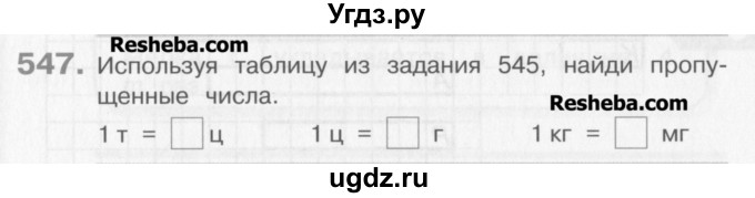 ГДЗ (Учебник) по математике 3 класс Давыдов В.В. / упражнение / 547