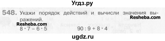 ГДЗ (Учебник) по математике 3 класс Давыдов В.В. / упражнение / 548