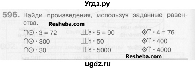 ГДЗ (Учебник) по математике 3 класс Давыдов В.В. / упражнение / 596