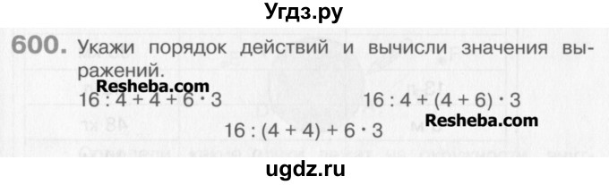 ГДЗ (Учебник) по математике 3 класс Давыдов В.В. / упражнение / 600