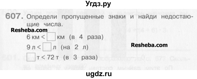 ГДЗ (Учебник) по математике 3 класс Давыдов В.В. / упражнение / 607