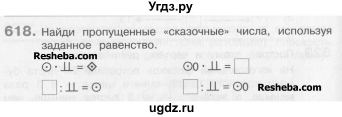 ГДЗ (Учебник) по математике 3 класс Давыдов В.В. / упражнение / 618