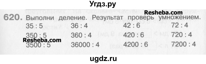 ГДЗ (Учебник) по математике 3 класс Давыдов В.В. / упражнение / 620