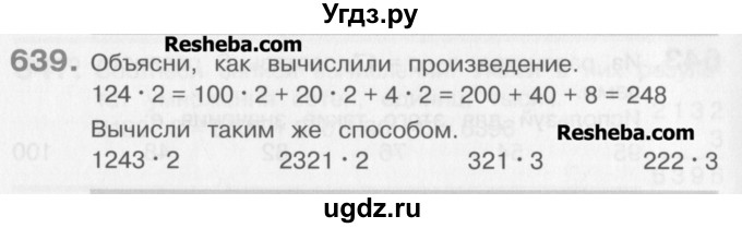 ГДЗ (Учебник) по математике 3 класс Давыдов В.В. / упражнение / 639