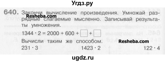 ГДЗ (Учебник) по математике 3 класс Давыдов В.В. / упражнение / 640